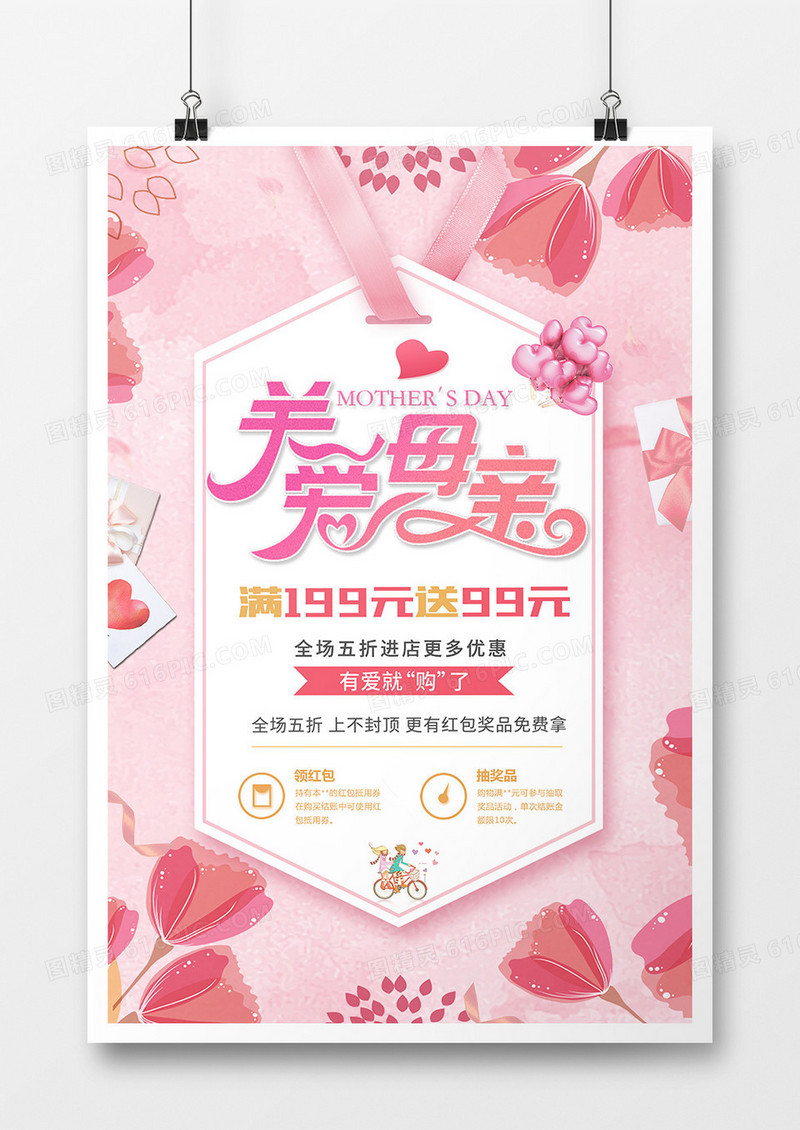 温馨粉色母亲节海报设计